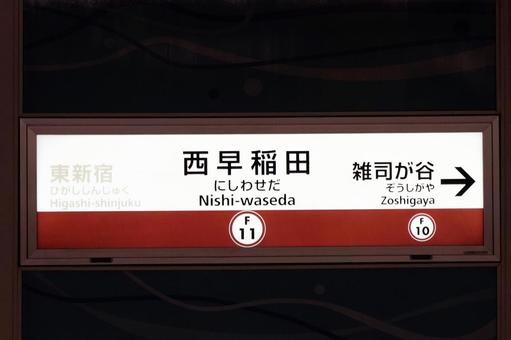 Nishi-Waseda