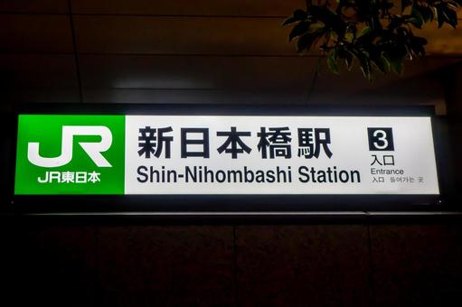 Shin-Nihombashi