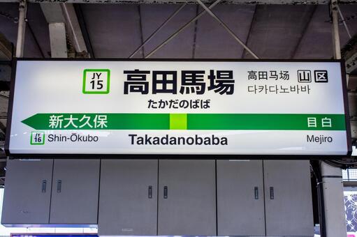 Takadanobaba