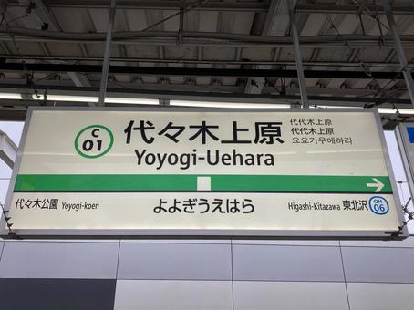 Yoyogi-Uehara