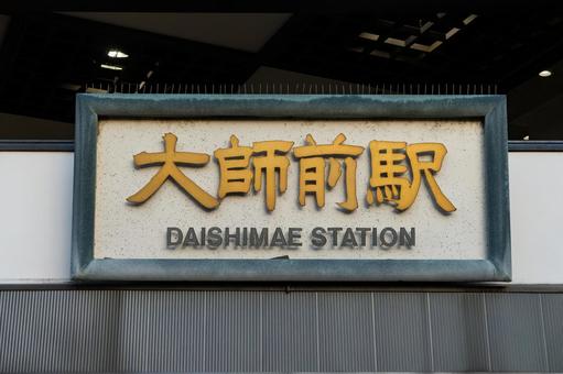 Daishi-mae