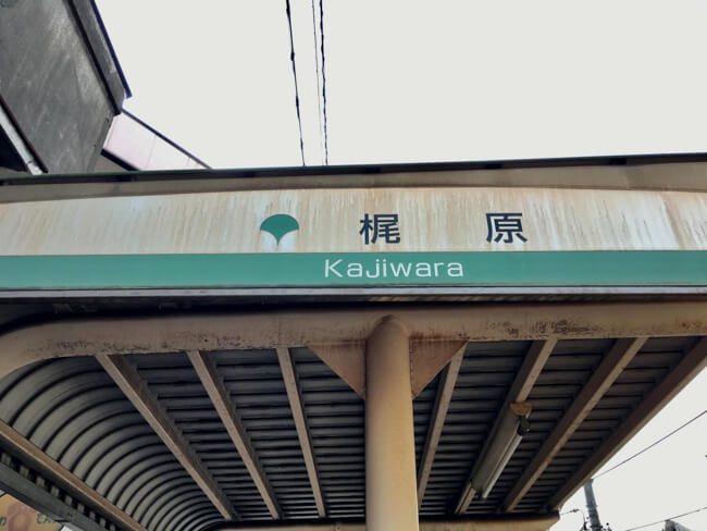 Kajiwara