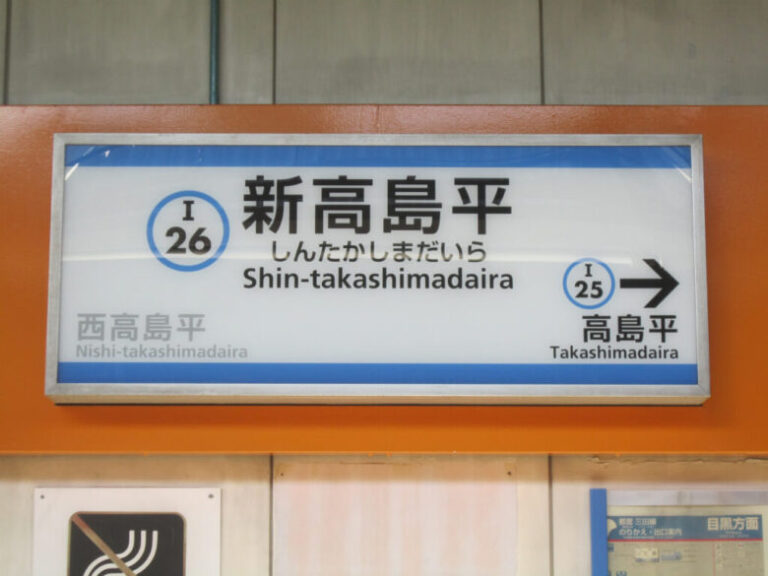 Shin-Takashimadaira