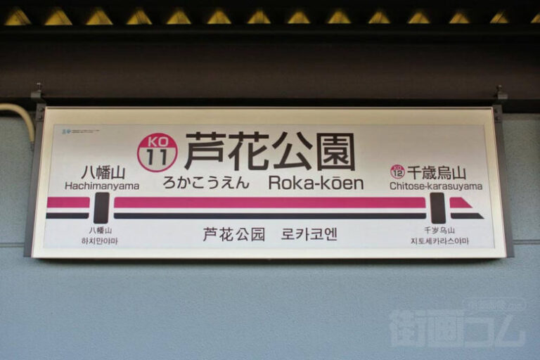 Roka-kōen