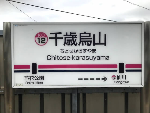 Chitose-karasuyama