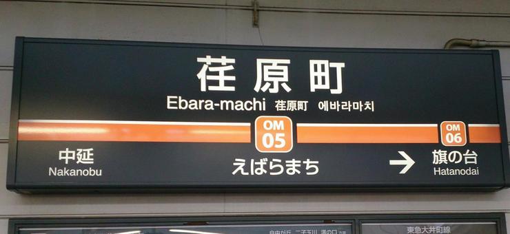 Ebara-machi