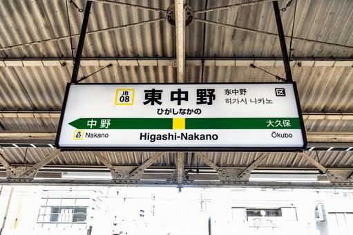 Higashi-Nakano