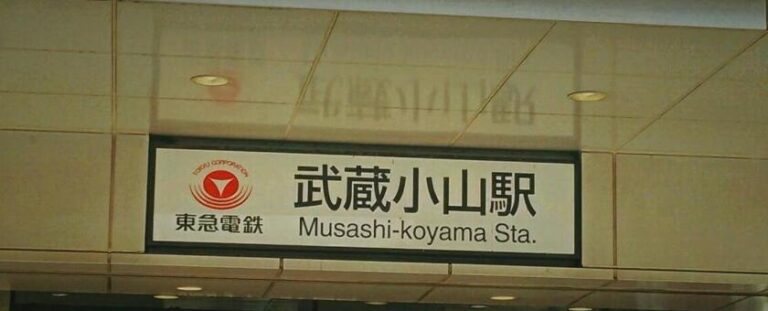 Musashi-koyama
