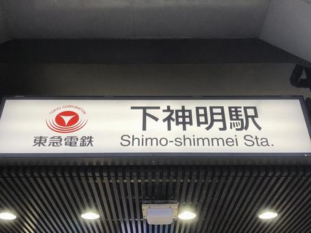 Shimo-shimmei
