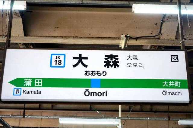 Ōmori